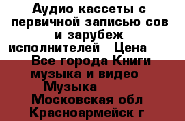 	 Аудио кассеты с первичной записью сов.и зарубеж исполнителей › Цена ­ 10 - Все города Книги, музыка и видео » Музыка, CD   . Московская обл.,Красноармейск г.